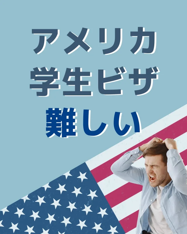 【アメリカの学生ビザの取得が難しい！】
トランプ政権になってから、アメリカファーストの政策が推進されています。
その影響として、留学生のビザ（学生ビザ）の取得やアメリカの入国が制限されています。

ハーバード大学の研究者や留学生の入国を制限するや、学生ビザ取得の為の面接を一時ストップするなど、心配なニュースが流れました。
今後もどのような措置が取られるかについては、留学生は日々ニュースから目が離せません。

隣国カナダの学生ビザは弊社ご利用頂いております生徒様などからみても、特に日本人は取得が難しいことはありません。
ただし、知っておかなければいけない注意点もあります！

ワーホリ、留学での不明点、不安点は、まずはアクティベイト留学センターにご相談ください♪

アクティベイト留学センター( @activ8ryugaku )って？
カナダ・トロントにある現地の留学センターで、
留学相談・サポートは無料で行なっております。⁠
聞いてみたい事・心配している点・不安に感じてる事、
お気軽にご相談くださいね。⁠
@activ8ryugaku のDMまたはコメント欄からどうぞ😁

#カナダ留学 #留学 #トロント留学 #長期留学 #学生ビザ #留学生活 #短期留学 #カナダ #現地エージェント #アメリカ留学